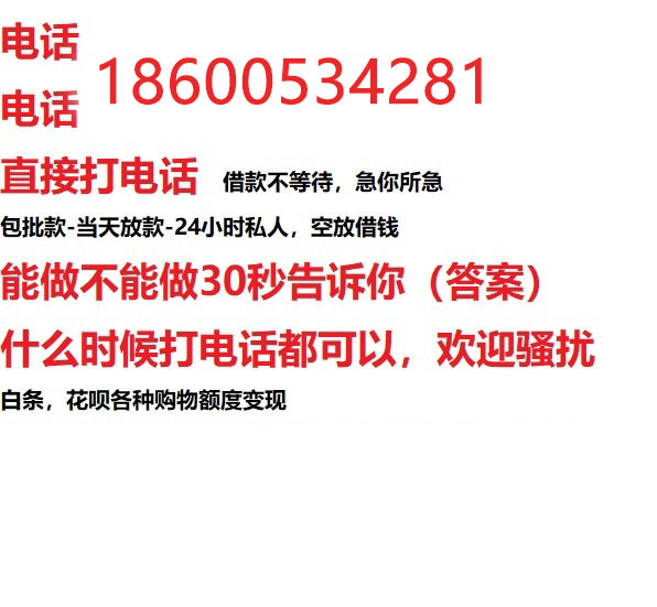 ​渭南私人借钱快速放款/本地空放贷款公司/靠谱可靠的客户评价！